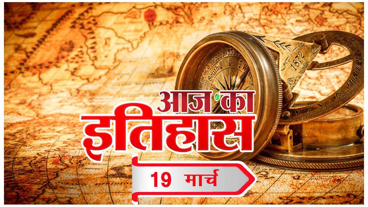 आज का इतिहास